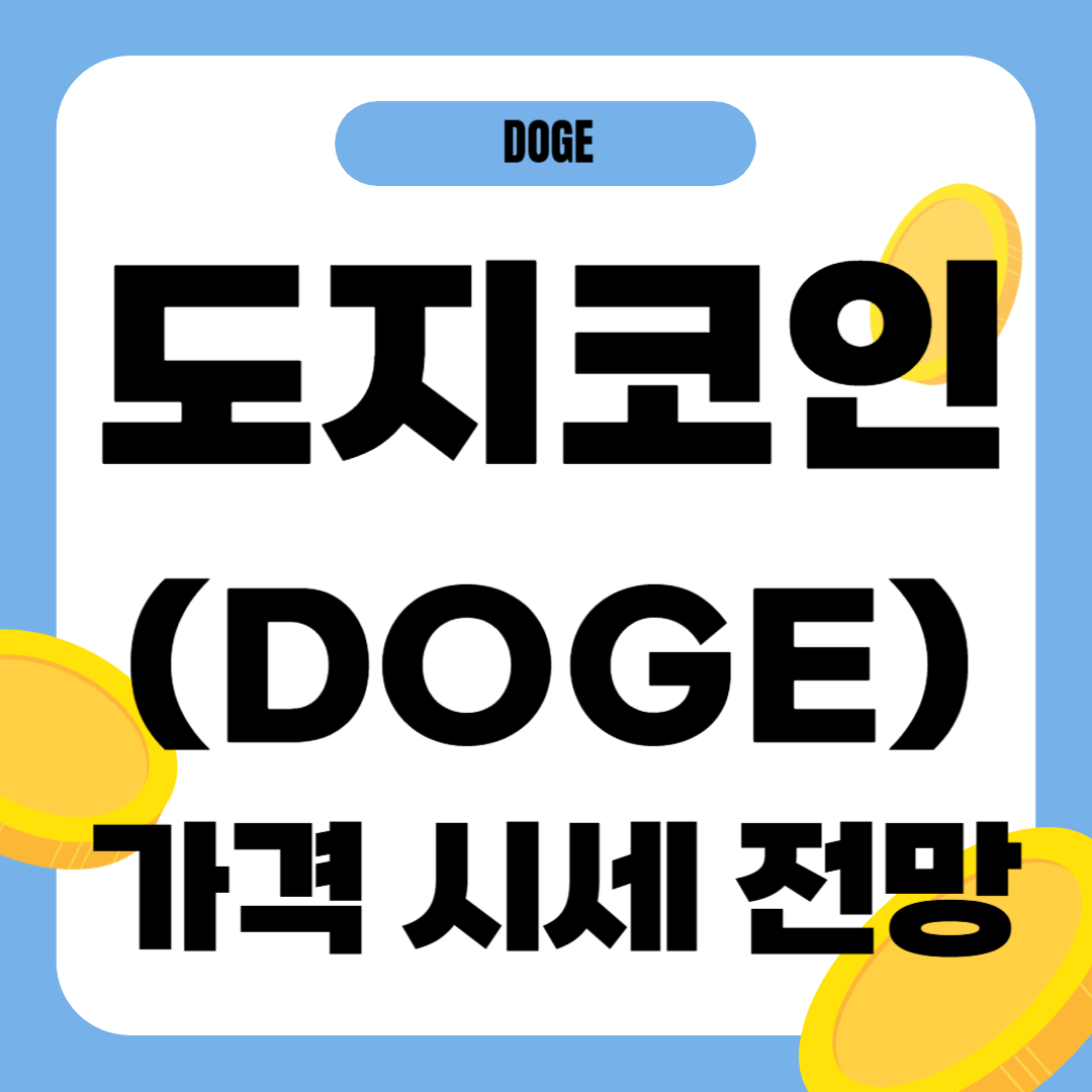 도지코인 가격 전망
