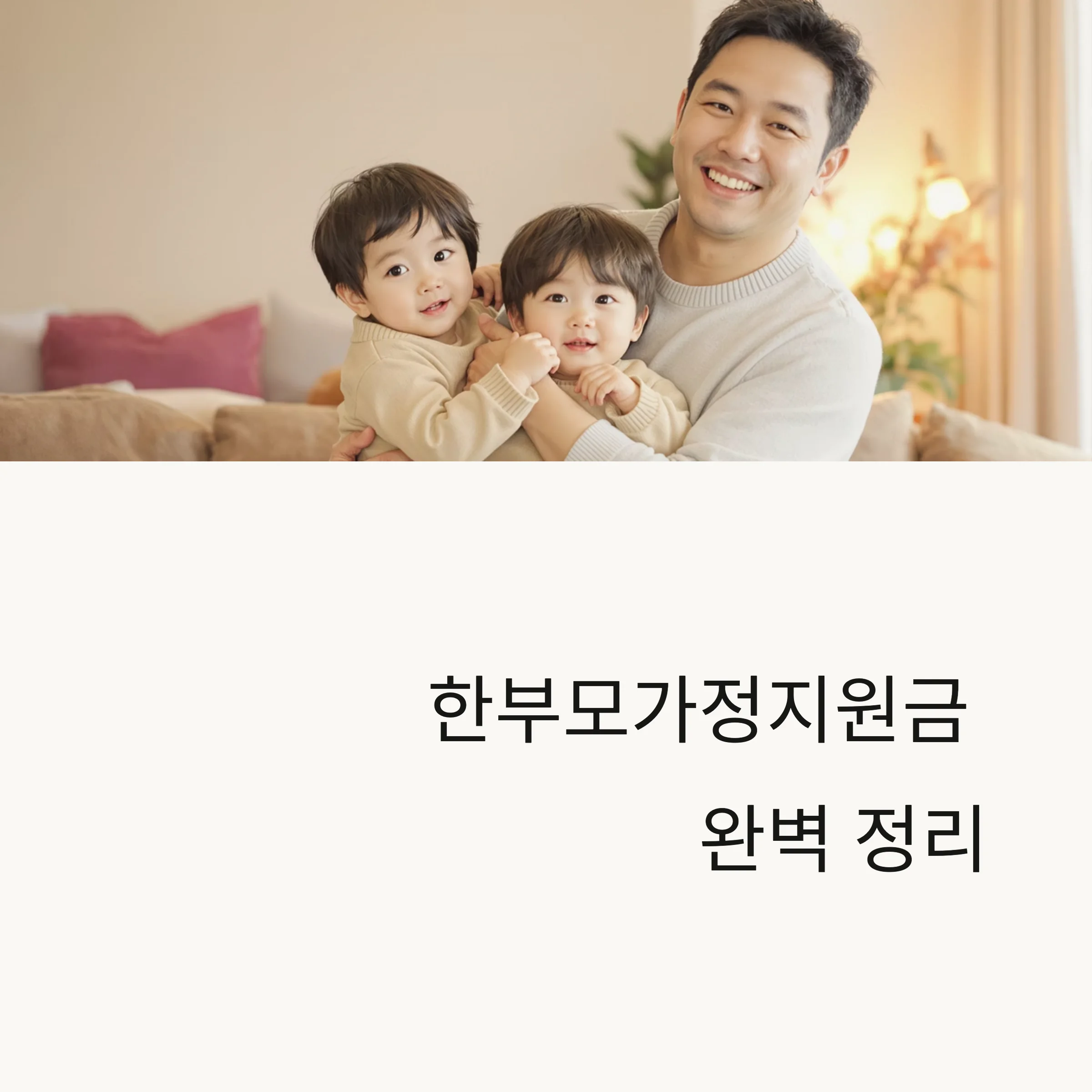 한부모가정지원금 완벽 정리