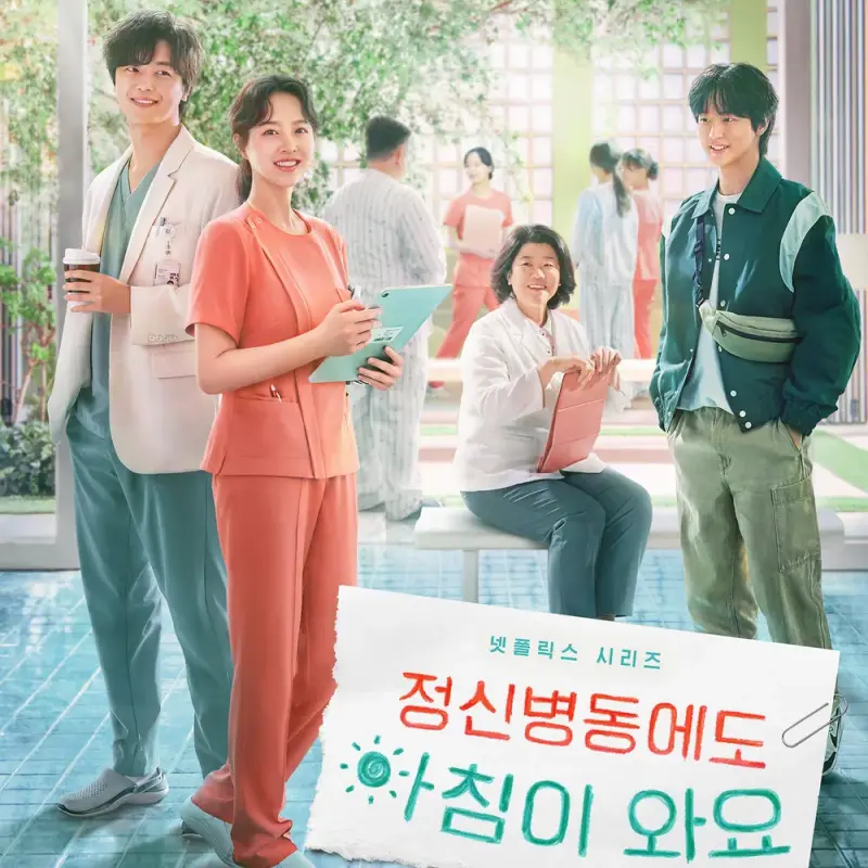 나무가 있는 정신병동에 의사와 간호사 환자들이 함께 있는 드라마 정신병동에도 아침이 와요 표지