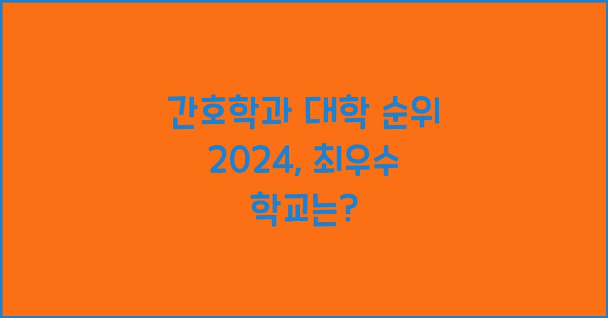 간호학과 대학 순위