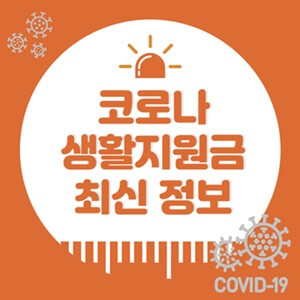 코로나-생활지원금-최신-정보-썸네일