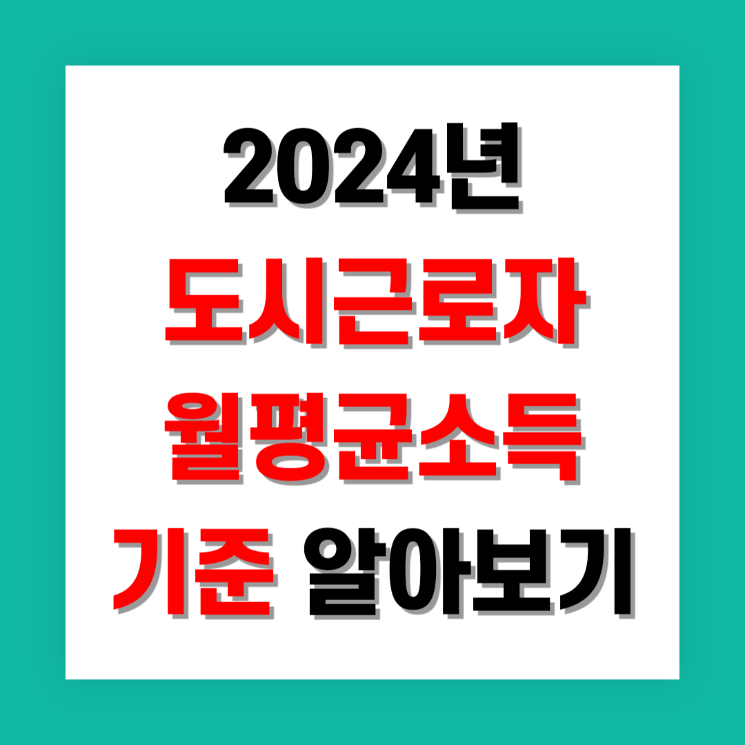 도시근로자 월평균소득 기준 썸네일