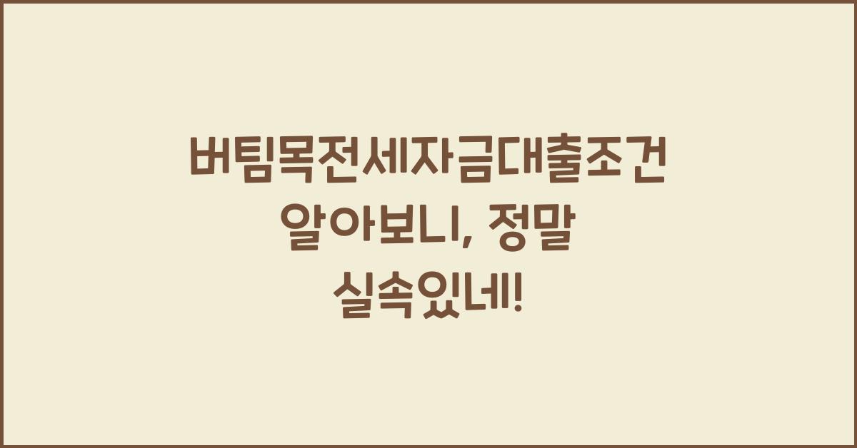 버팀목전세자금대출조건