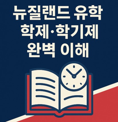 뉴질랜드 유학시 학제&middot;학기제(Trimester/Semester) 구조 완벽 이해 사진