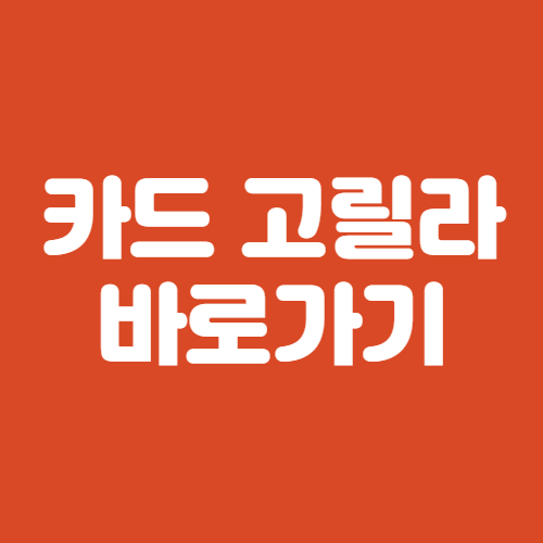 카드 고릴라