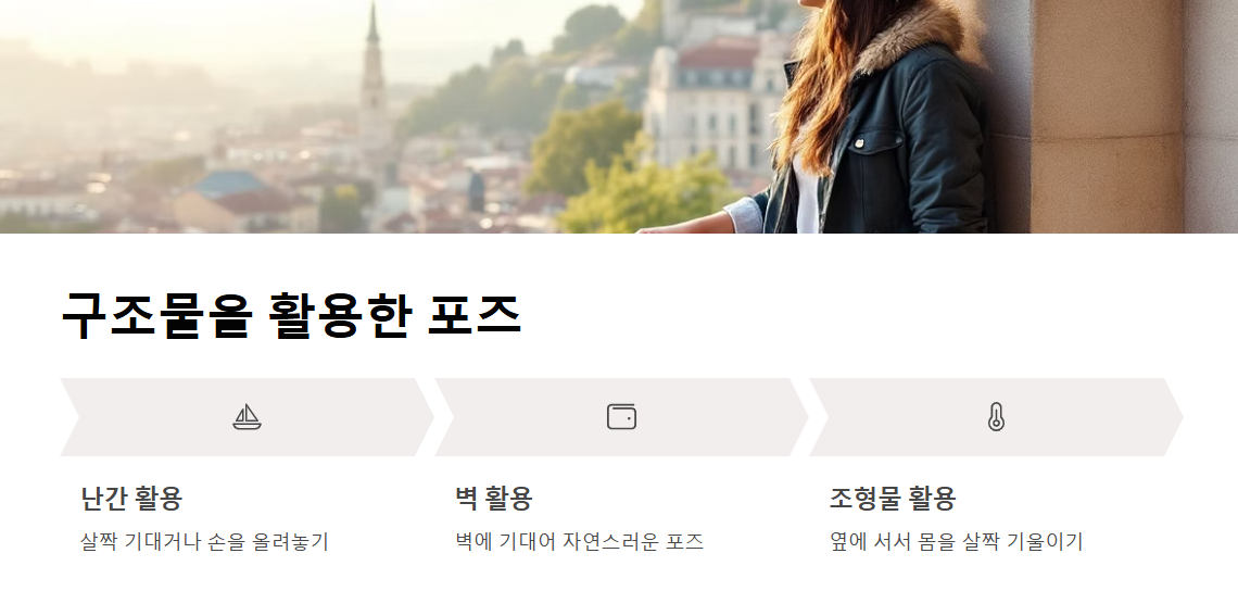 여행 사진 포즈 추천 가이드 - 자연스럽고 감성적인 포즈로 인생샷 남기기