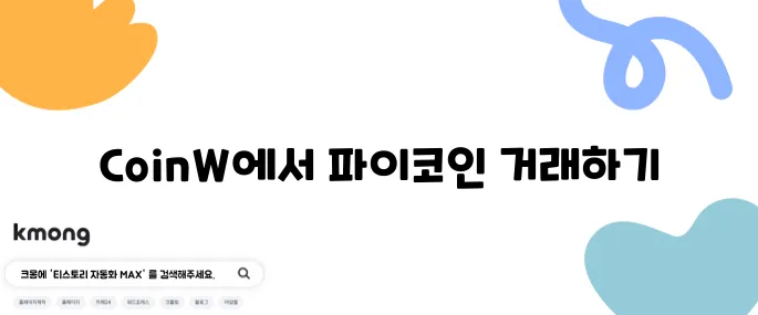 파이코인 상장 거래소 CoinW를 활용한 거래 방법 소개입니다.
