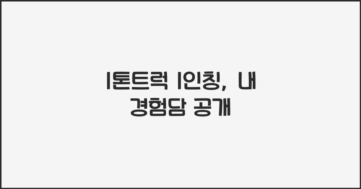 1톤트럭 1인칭