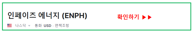 인페이즈 에너지