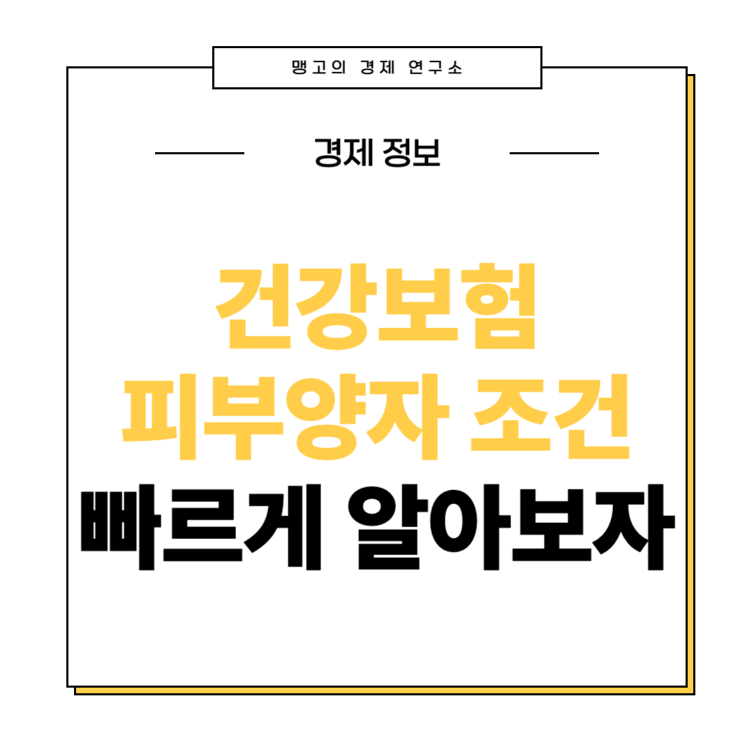 건강보험 피부양자 확인 방법