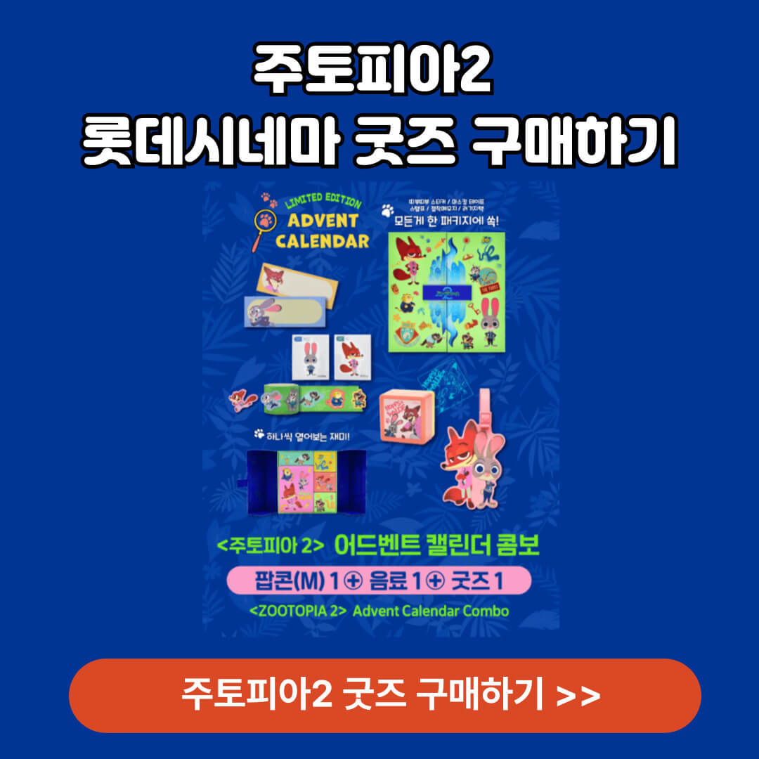 롯데시네마 주토피아2 굿즈 알아보기