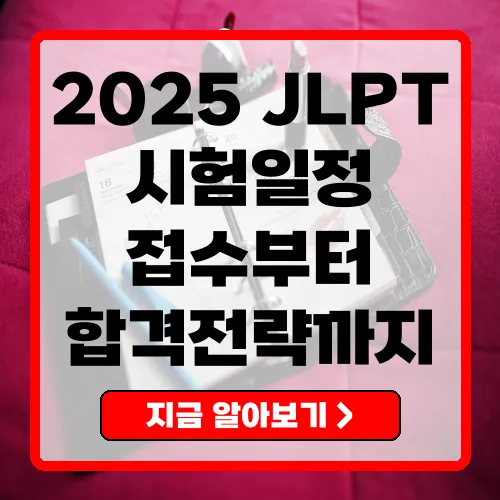 2025년 JLPT 시험일정