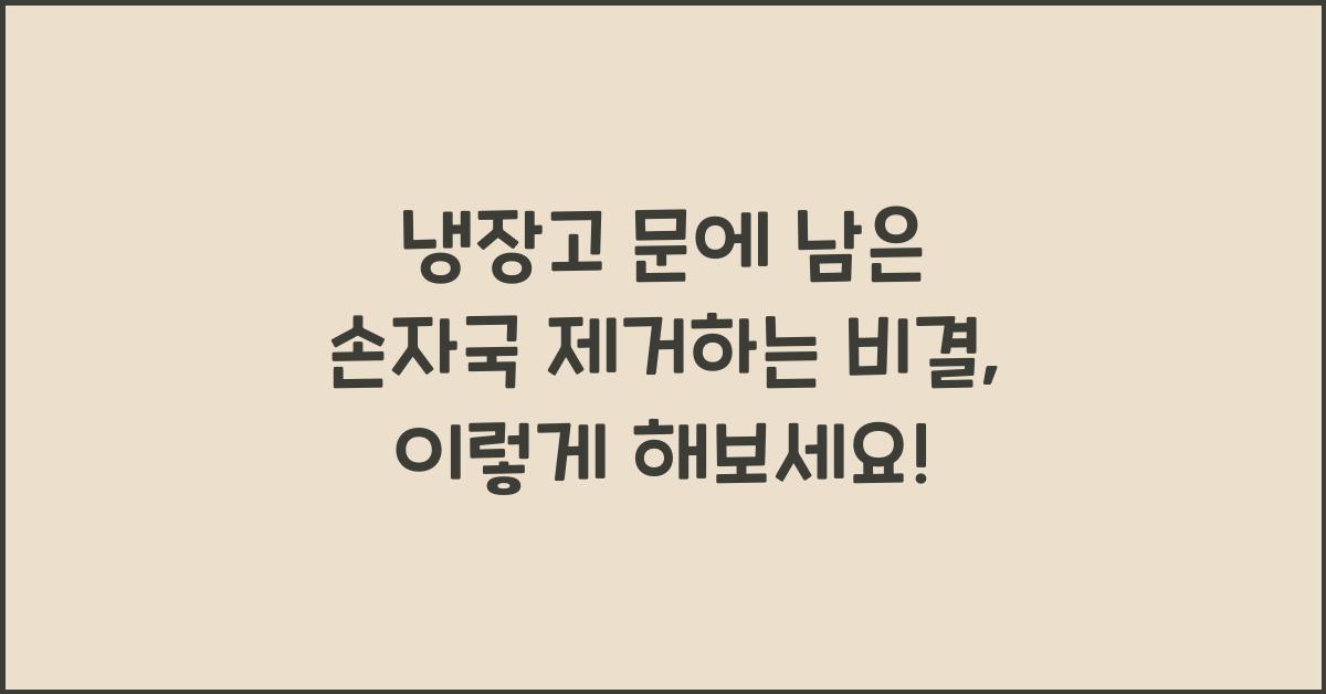 냉장고 문에 남은 손자국 제거하는 비결  