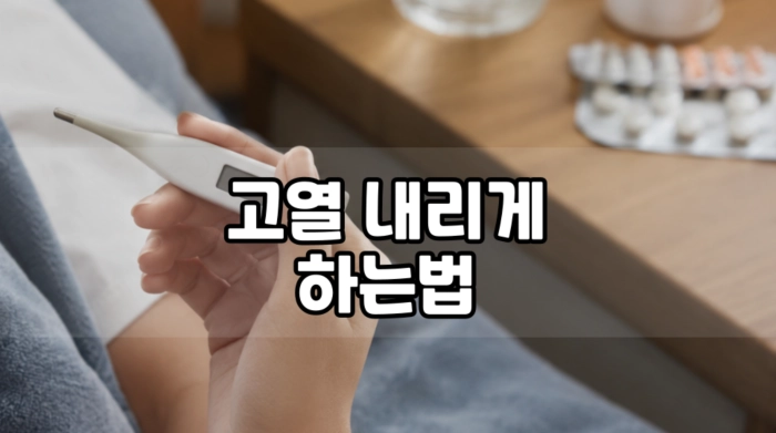 고열 내리게 하는법