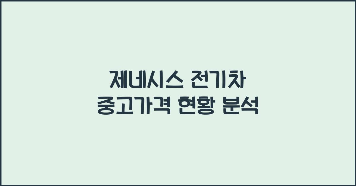 제네시스 전기차 중고가격