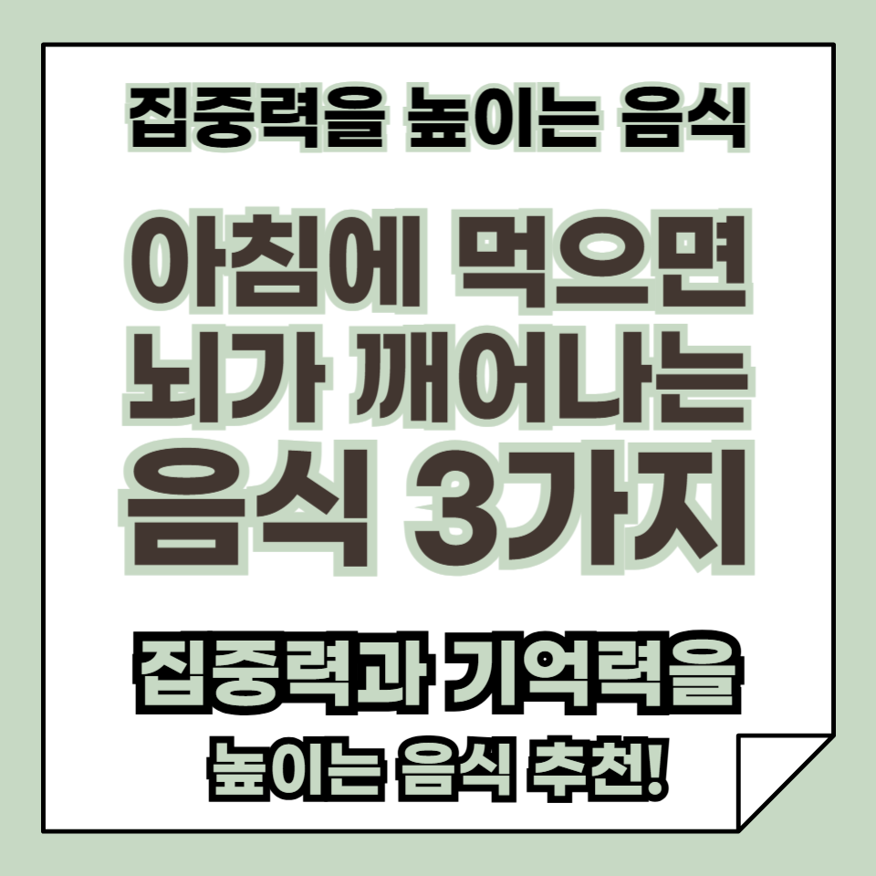 아침에 먹으면 뇌가 깨어나는 음식 3가지 ❘ 집중력과 기억력 향상 식단!