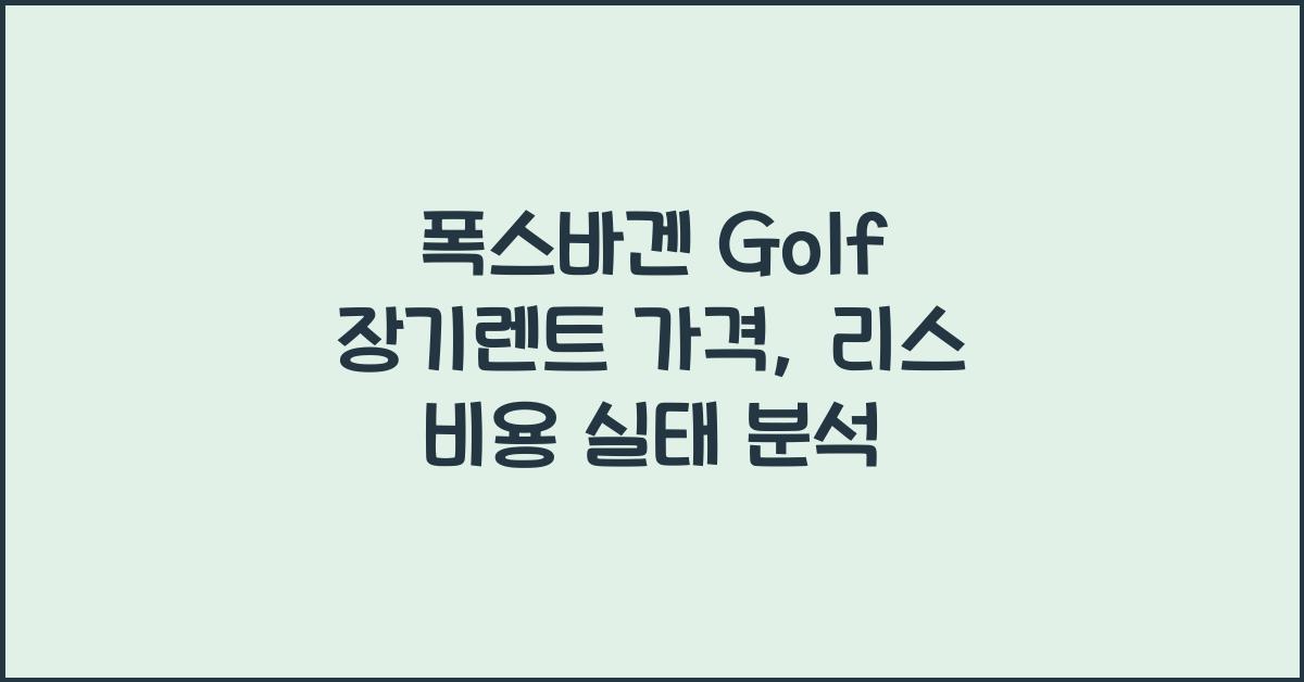 폭스바겐 Golf 장기렌트 가격, 리스 비용