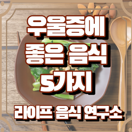 우울증에 좋은 음식 5가지