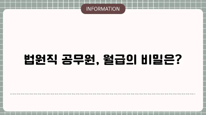 법원직 공무원 연봉은 직급에 따라 달라짐