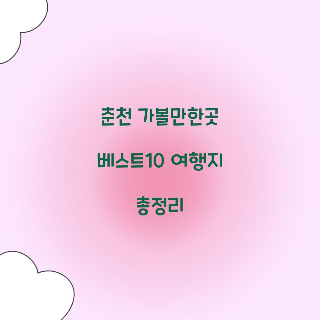 춘천 가볼만한곳 베스트10