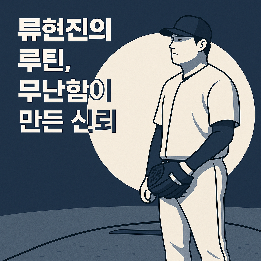 류현진이 20년간 지켜온 단 하나의 비밀, 그것이 신뢰를 만드는 이유