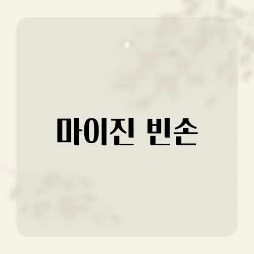 마이진 빈손, 역주행 부른 무대?