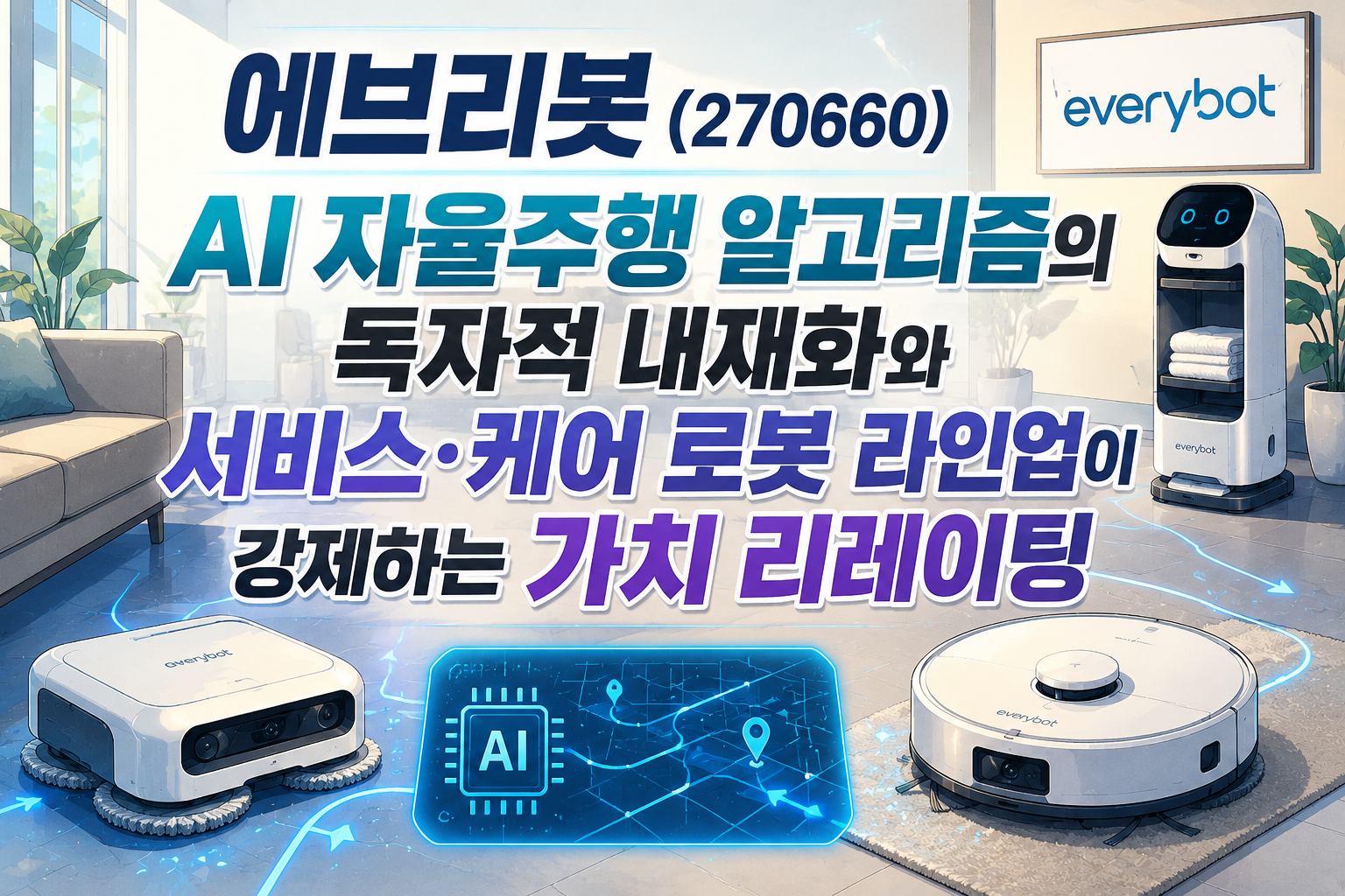 에브리봇(270660)|AI 자율주행 알고리즘의 독자적 내재화와 서비스·케어 로봇 라인업이 강제하는 가치 리레이팅