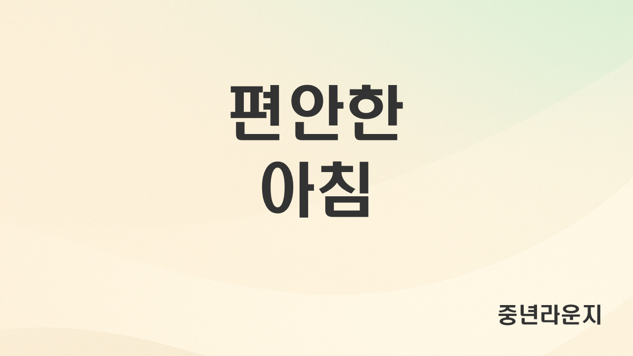 중년의 아침 루틴 – 하루를 편안하게 여는 작은 흐름 (관련 사진)