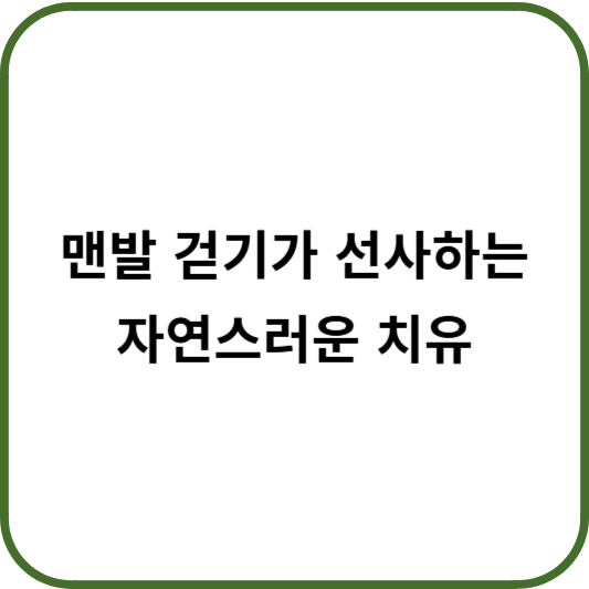 맨발걷기