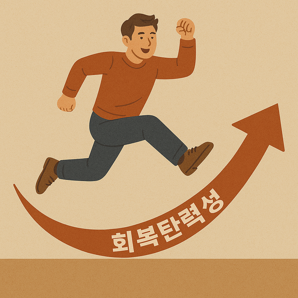 회복탄력성을 높이는 것을 설명하는 사진