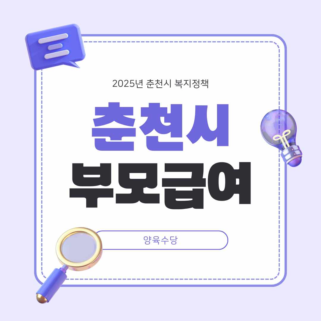2025 춘천시 부모급여·양육수당 총정리