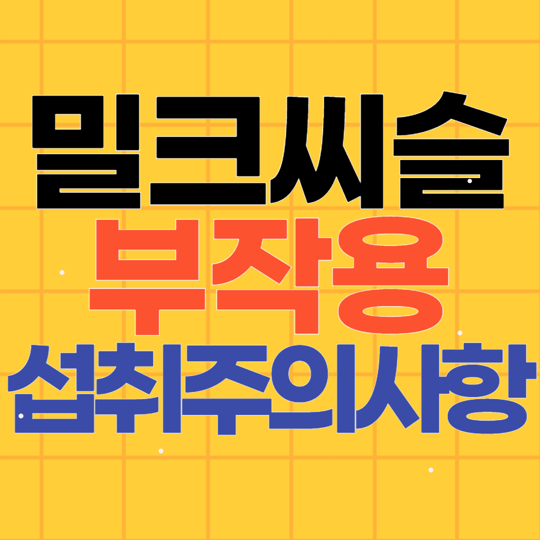 밀크씨슬 부작용과 섭취시 주의사항