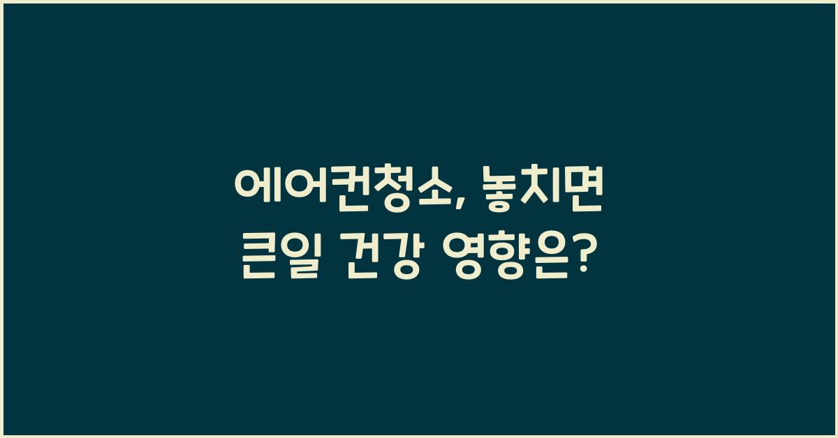 에어컨청소