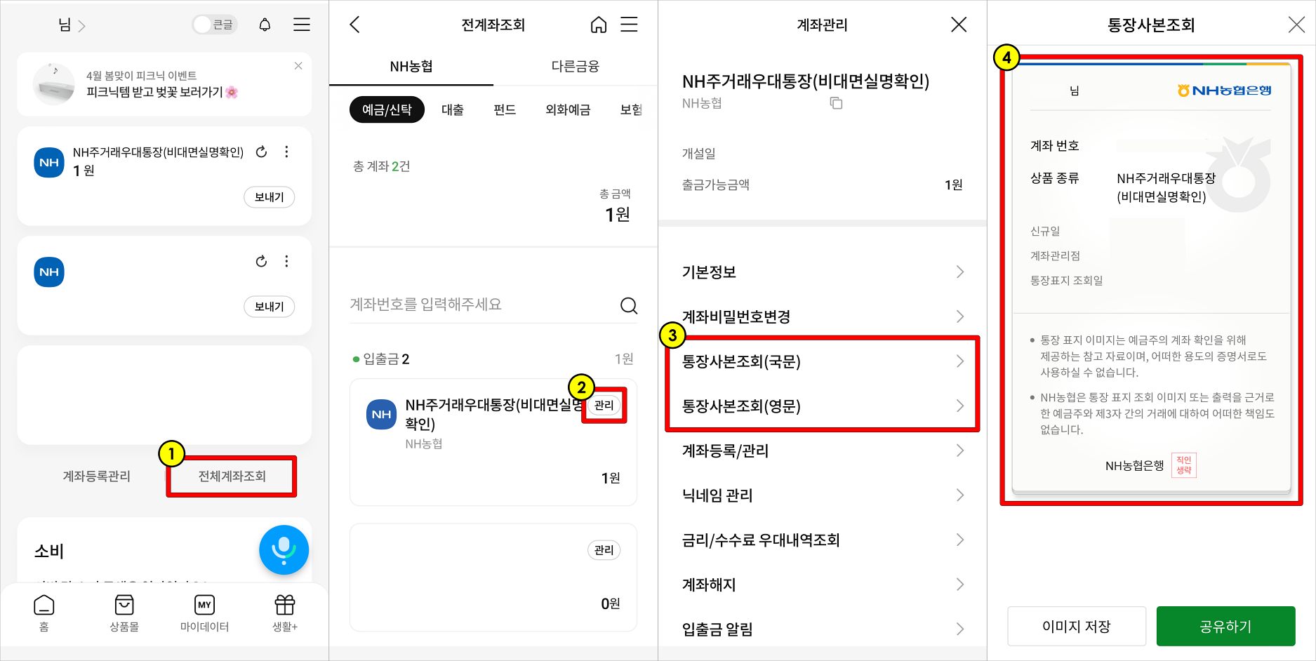 NH올원뱅크의 홈 화면에서 전체계좌조회를 선택하여 접속하고 계좌의 관리를 선택한 뒤&#44; 통장사본조회(국문) 또는 통장사본조회(영문)을 선택하고 조회되는 통장사본을 확인