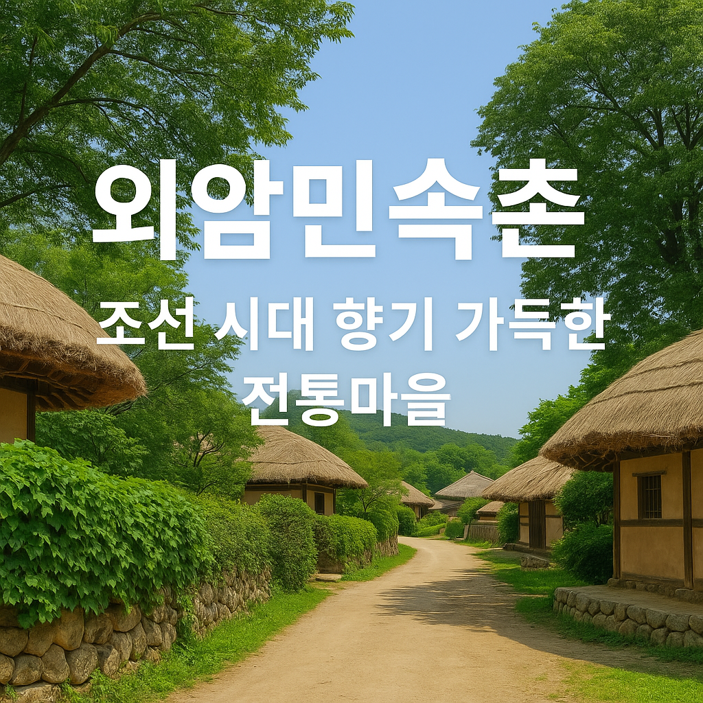 아산 가볼만한곳 베스트10 🌿 온천·자연·감성여행 한 번에 즐기기