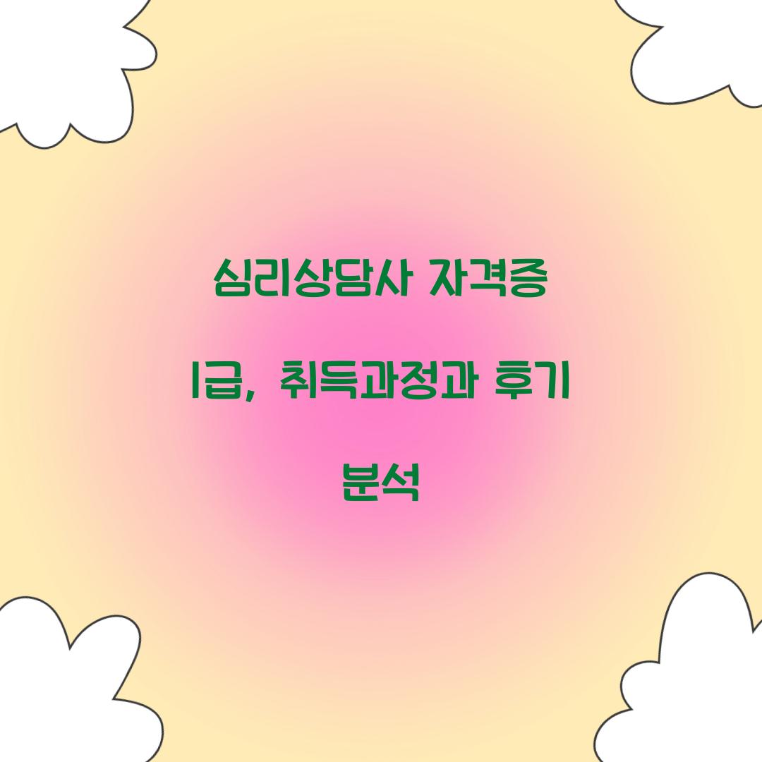 심리상담사 자격증 1급