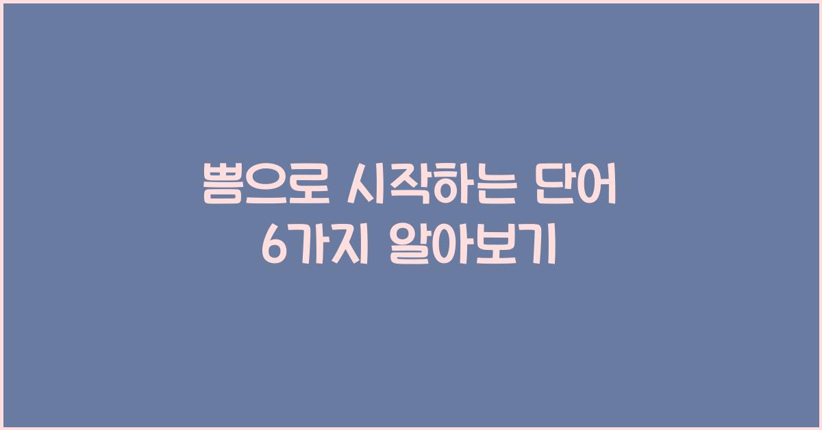 쁨으로시작하는단어