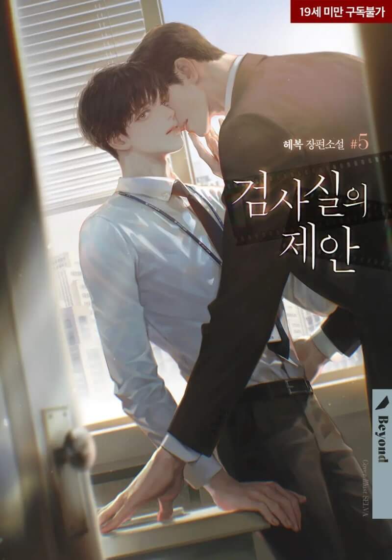 검사실의 제안 웹소설 원작 등장인물 몇부작 결말