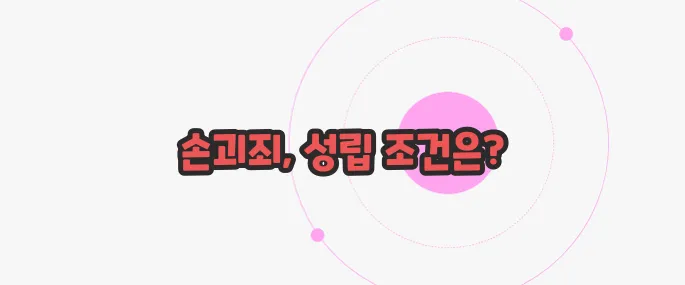 재물손괴죄 성립요건 이제 본격적으로 알아볼까요