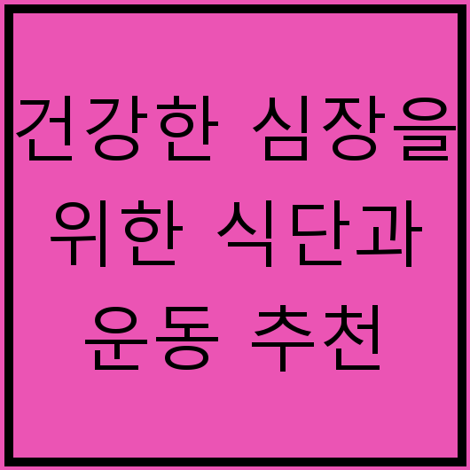 건강한 심장을 위한 식단과 운동 추천