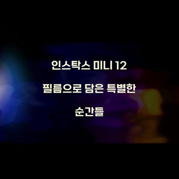 인스탁스 미니 12 필름