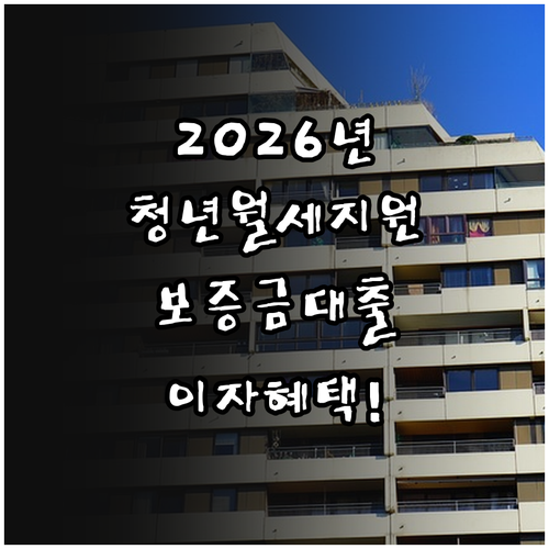 2026년 구미시 청년월세지원 보증금..