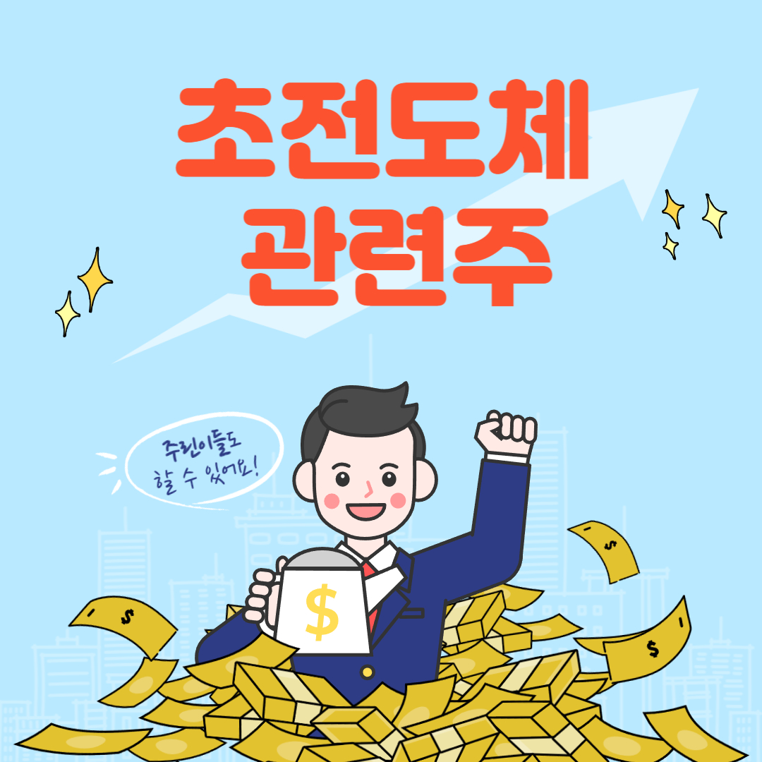 초전도체 관련주