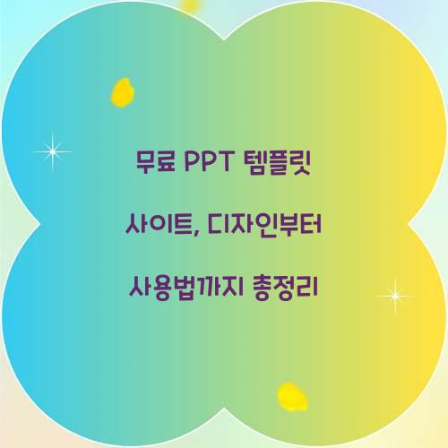 무료 PPT 템플릿 사이트