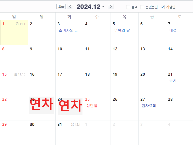 2024년 공휴일 총정리 연차 계획방법