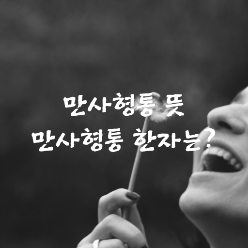 만사형통 뜻 만사형통 사례