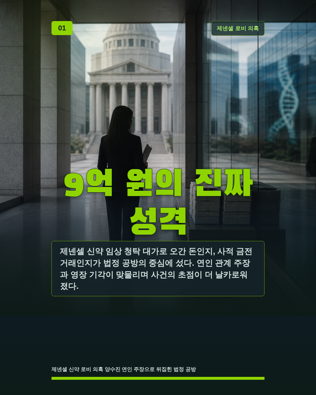 9억 원의 진짜 성격