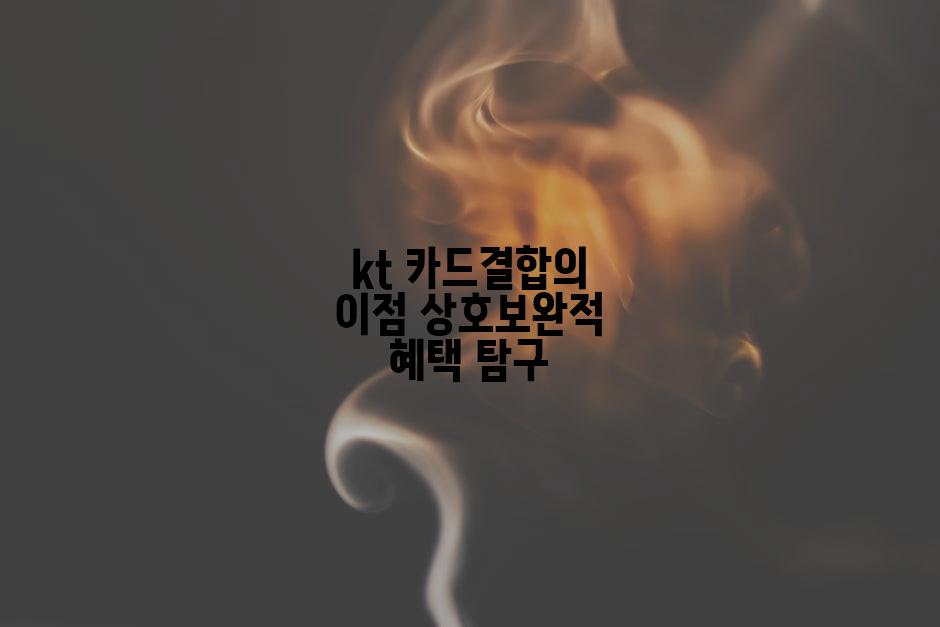 kt 카드결합의 이점 상호보완적 혜택 탐구