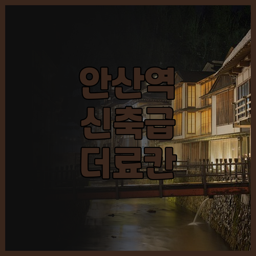 안산 호텔 더 료칸 추천 리모델링으로..