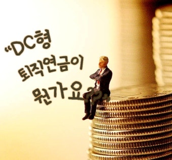 퇴직연금 의무가입시기 및 수령방법 총정리 [2025 최신] 